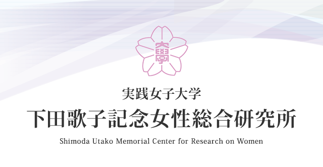 実践女子大学　下田歌子記念女性総合研究所